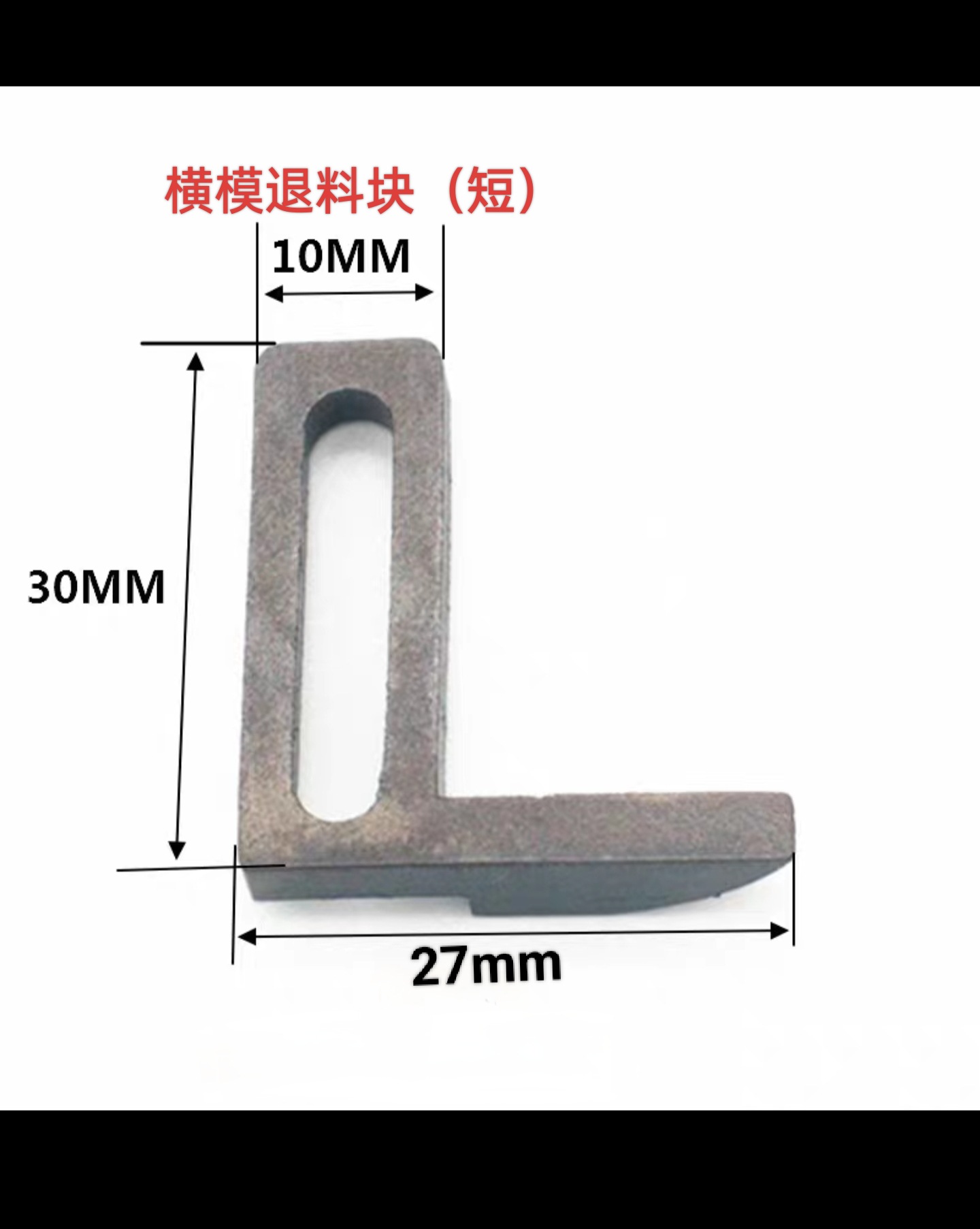 端子OTP模具配件送料爪横模接机刀片配件切刀滑料退料架垫块