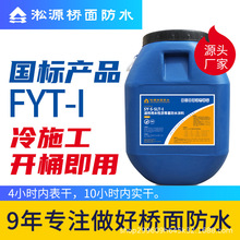 淞源桥面防水FYT-I型水性沥青基防水涂料 公路桥梁专用环保型涂料