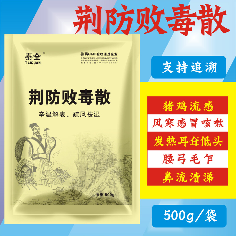 泰全兽药鸡鸭鹅猪牛羊马兔兽用抗病毒中药风寒感冒流感荆防败毒散
