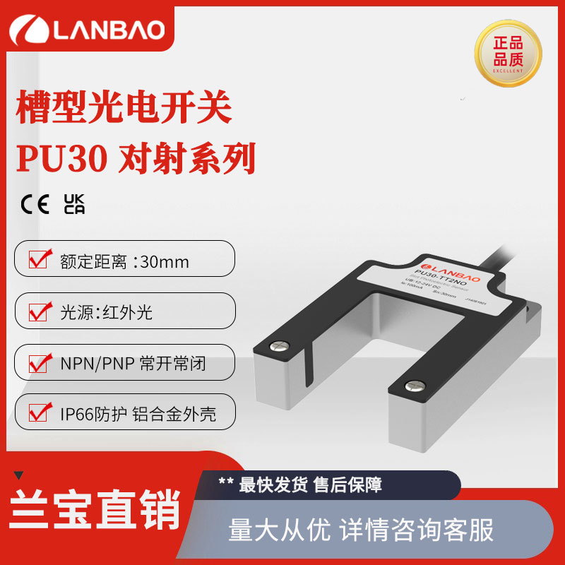 兰宝传感器PU30-TDNB DC4线30mm上下平层限位 槽型对射光电开关
