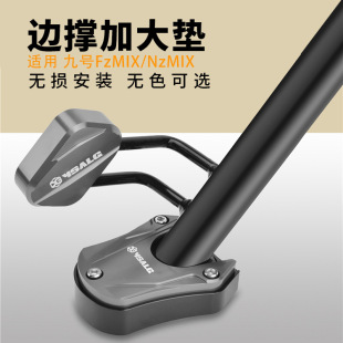 適用於九號FzMIX/NzMIX改裝邊撐墊側架加大加寬座輔助電動車配件