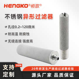 恒歌不锈钢螺纹粉末烧结滤芯微米级高精度316L材质高温烧结过滤器
