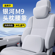 适用于吉利银河M9头枕腰靠颈枕护颈护腰银河M9汽车内改装饰必备