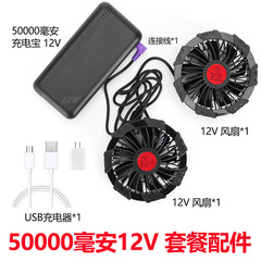 12V fan clothes air conditioning refrigeration cooling clothes work clothes accessories 7.4V lithium battery 50000 mAh set new