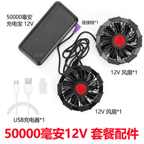 12V fan clothes air conditioning refrigeration cooling clothes work clothes accessories 7.4V lithium battery 50000 mAh set new