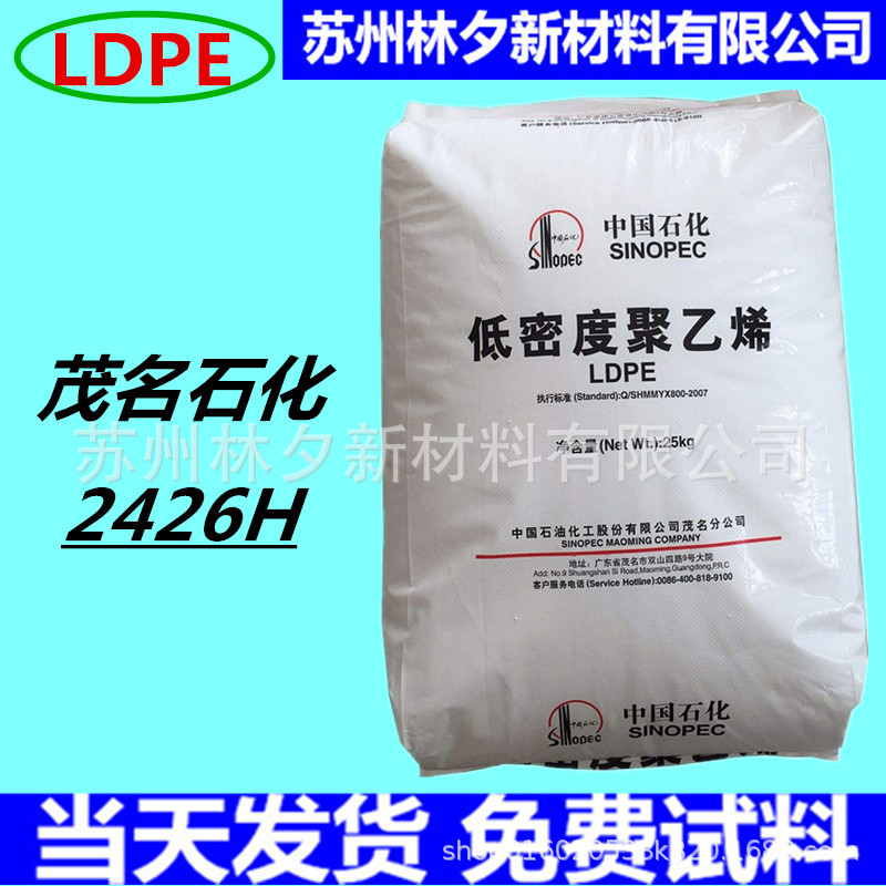 LDPE茂名石化2426K 2426H包装膜透明 薄膜 注塑 低密度高压聚乙烯