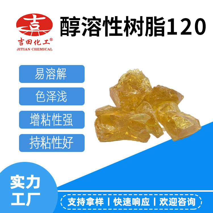 吉田醇溶性菘香树脂120醇类溶剂溶解压敏胶热熔胶用醇溶性树脂