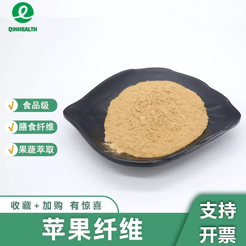 苹果纤维苹果膳食纤维苹果纤维素苹果提取食品级代餐粉秦禾生物