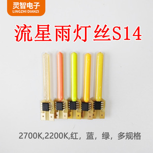 Cross-Border Led Meteor Shower Filament S14 Caliber 40mm Length Red Green Blue Warm Yellow Multi-Color Temperature Spot