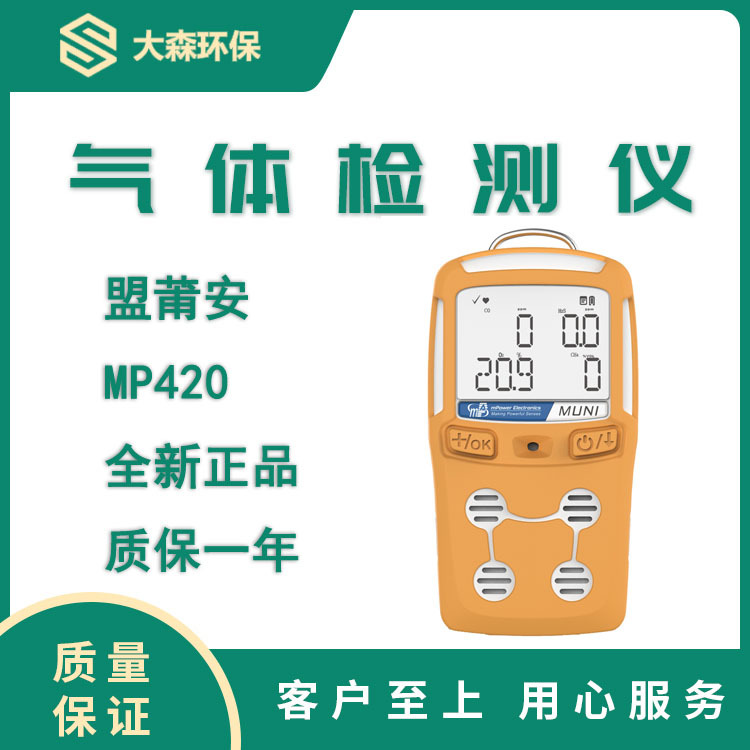美国盟莆安MP420便携式四合一气体检测仪、可做单一检测仪