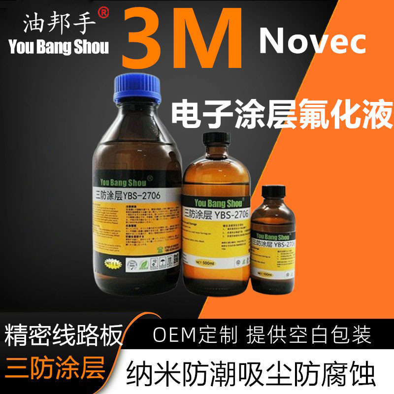 美国3M Novec 2704 2706 2708电子氟化液荧光纳米防水涂层防护屏
