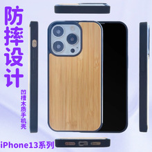 全包保护款凹槽防摔适用iPhone13木质手机壳复古纯素苹果17pro