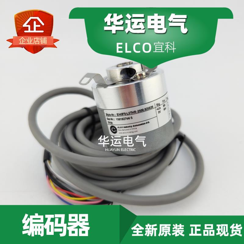 原装正品 EI40F8-L5THR-2500.825826 宜科ELCO增量型编码器 现货