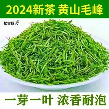 2024新茶叶一芽一叶黄山毛峰绿茶特级明前春茶浓香型毛尖250g500g