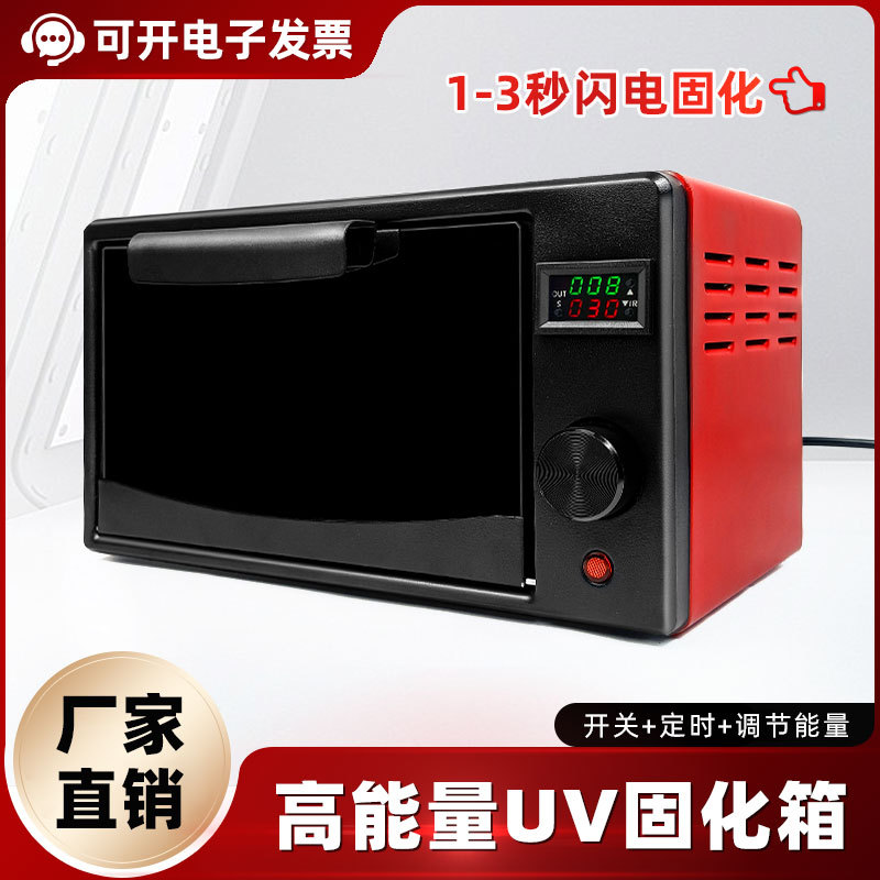 UV紫外线固化箱高强度紫外线无影胶粘接3D打印去氧化科研实验烤箱