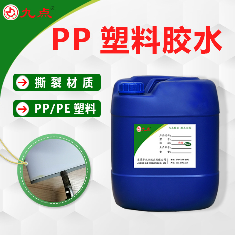 粘PP塑料胶水JD-9281 聚丙烯PP专用胶粘剂强力环保透明PP胶水厂家