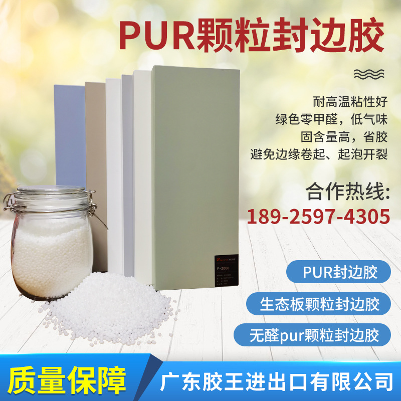 无醛pur颗粒封边胶 封边热熔胶厂家 PUR封边胶PUR颗粒封边胶