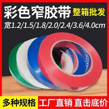 厂家批发彩色小胶带窄胶带批发1cm/1.2cm超市蔬菜捆扎胶带整箱