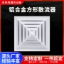 排风送风回形天花散流器