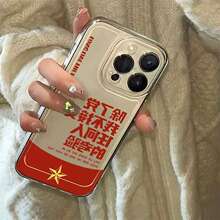 不接受考验 适用iPhone17PROMAX手机壳苹果15Plus新款14/13/12/11