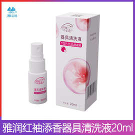 雅润 红袖添香器具清洗液20ml成人情趣性用品清洁护理喷剂清洁液