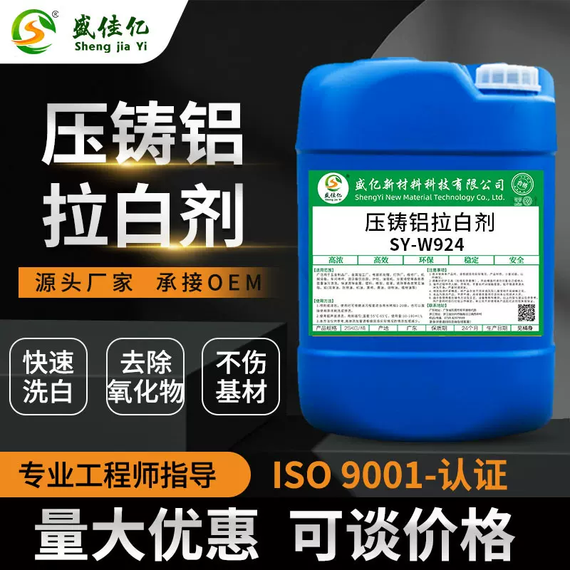 压铸铝洗白剂 铝合金拉白剂 铝材发黑氧化物处理清洗剂 去除锈斑