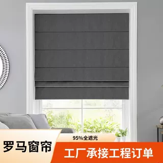 出口优选轻奢罗马窗帘95%全遮光遮阳卷帘工厂承接工程订单罗马帘