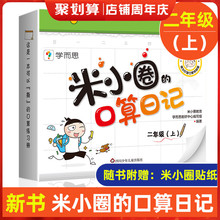 米小圈的口算日记二年级上 米小圈上学记二年级同系列书籍小学生