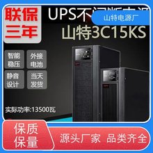 山/特UPS电源3C20KS 20KVA/18KW稳压备用 维修总代理 维护保养 3C