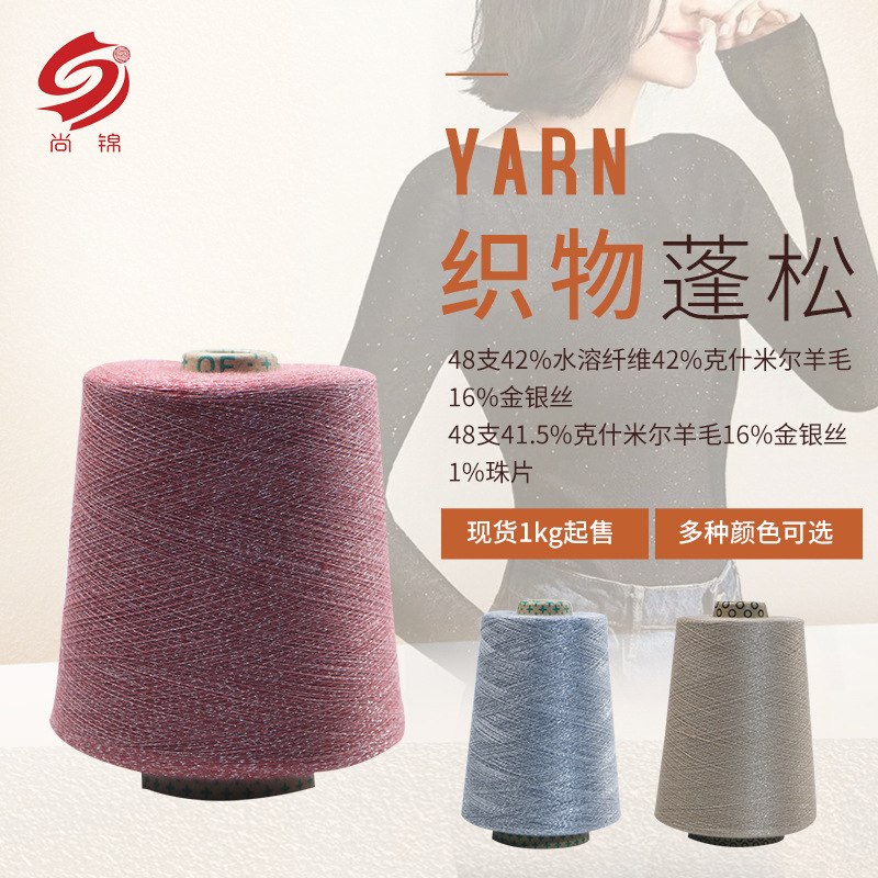 水溶性纤维羊绒纱线 48支41.5%克什米尔羊毛16%金银丝1%珠片纱线