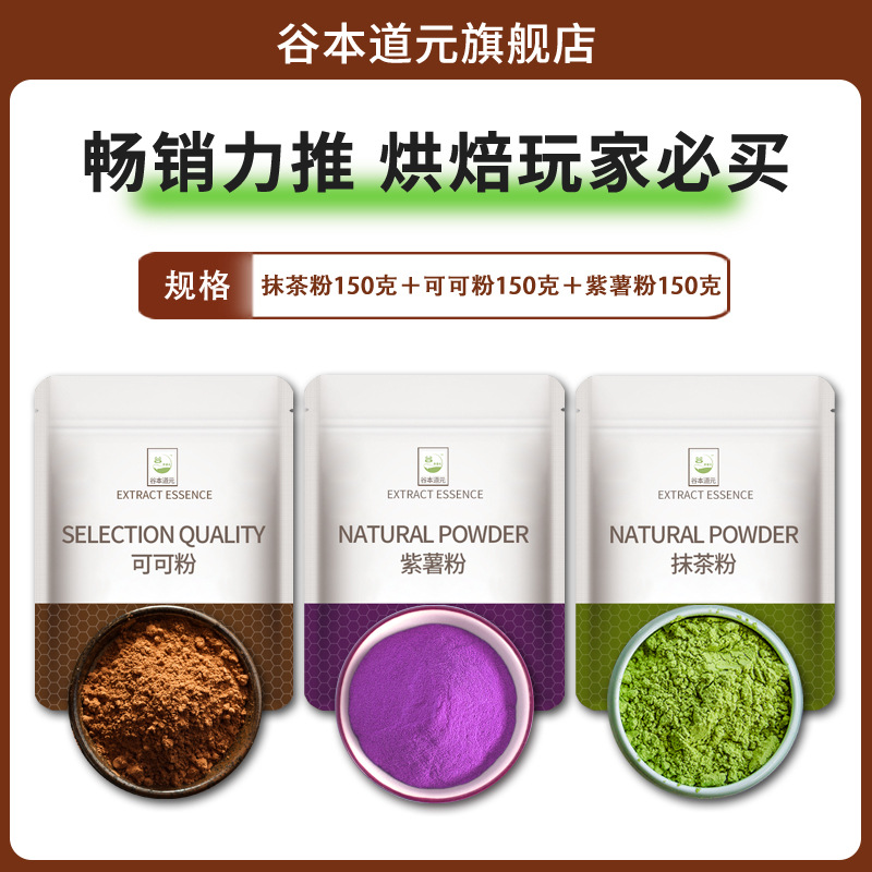 [베이킹 바이어 필수품] 자색고구마가루 150g + 코코아가루 150g + 말차가루 150g