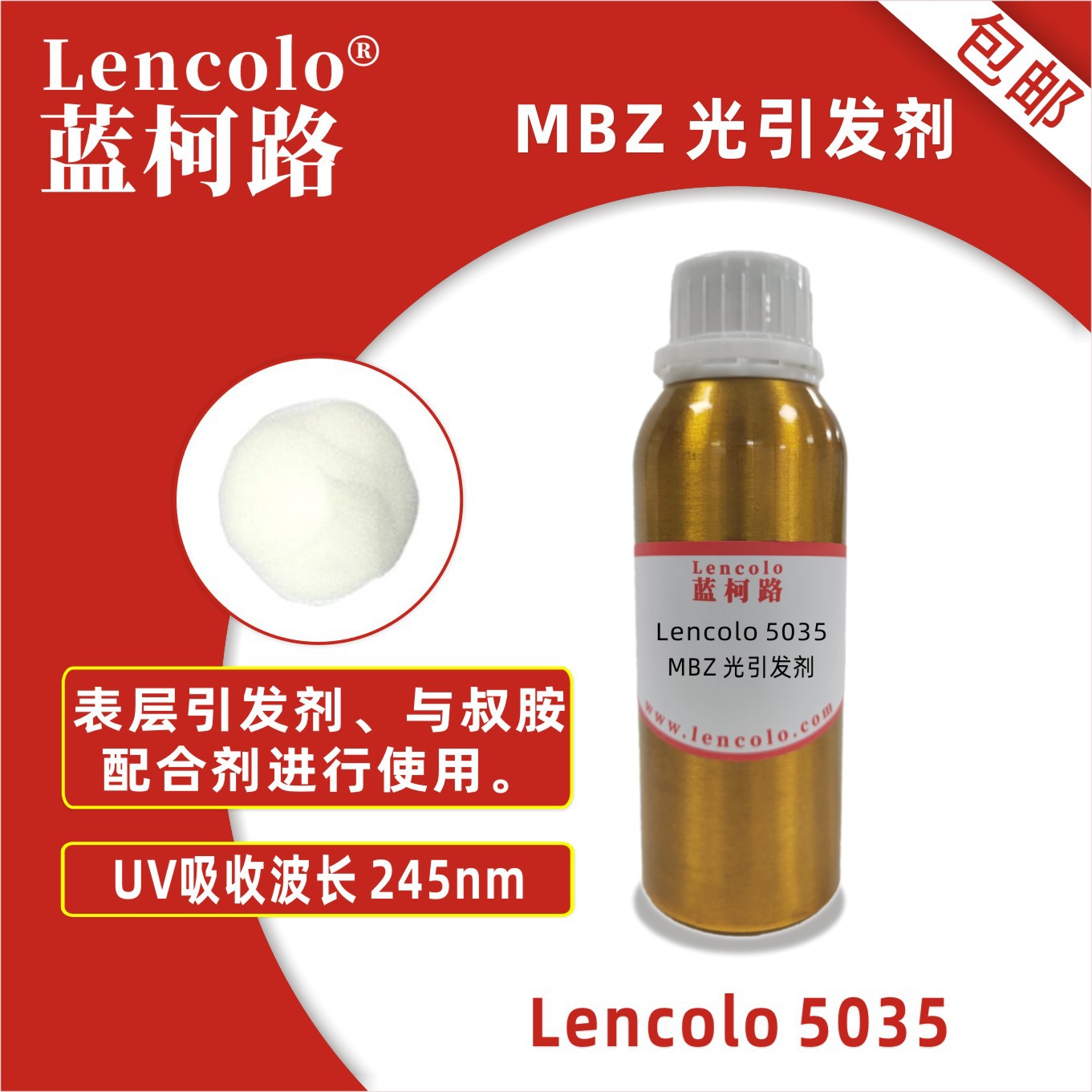 蓝柯路 Lencolo 5035（MBZ）光引发剂 光敏剂 清漆 油墨光引发剂