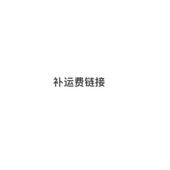 送料補充専用リンク200