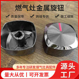 燃气灶开关旋钮饭店厨房天然气灶打火开关按钮灶具配件金属旋钮