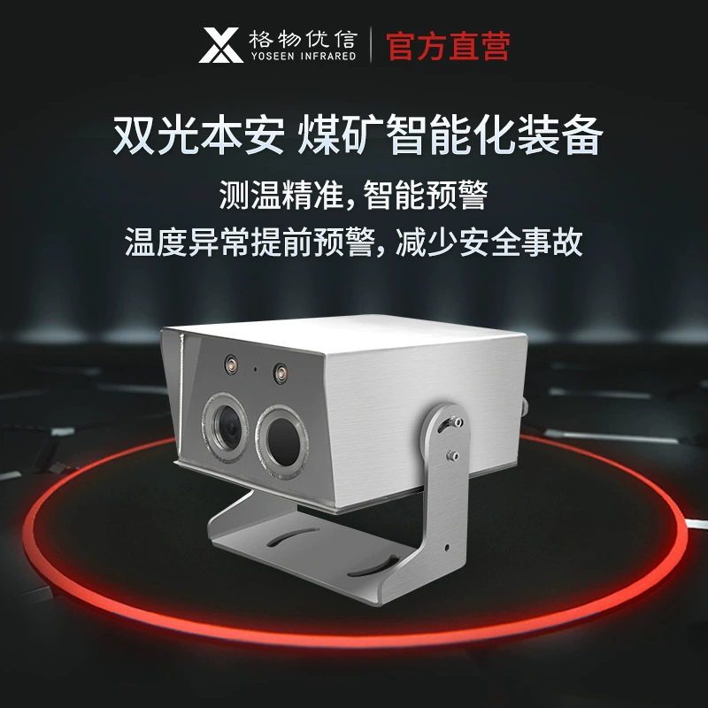 Инфракрасный тепловизор Gewuyuxin Mining Ben'an, двойной светильник, фиксированная высокотемпературная сигнализация, инфракрасная камера YRH600
