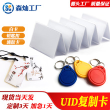 UID卡UID钥匙扣卡UID滴胶卡复制IC卡 重复擦写电梯卡门禁卡公寓卡