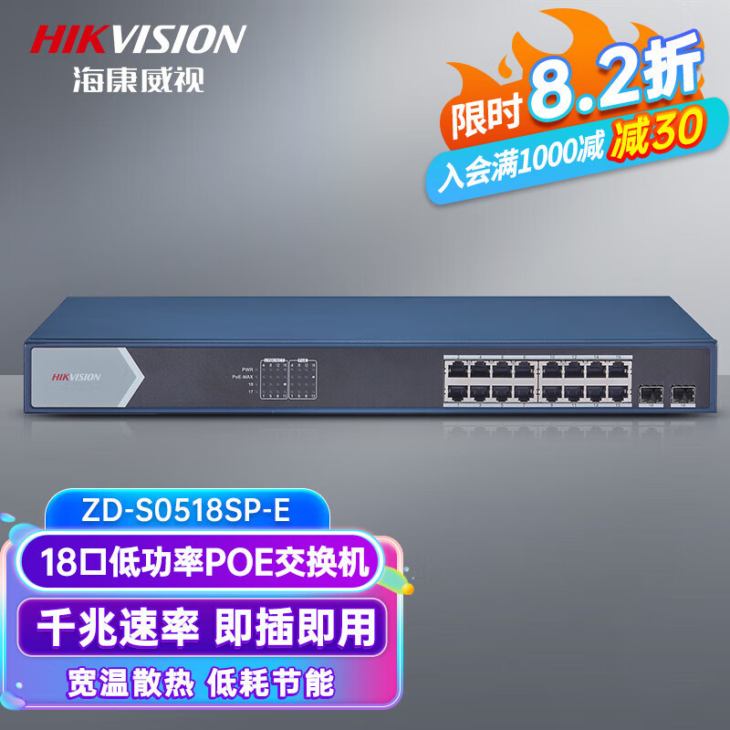 海康威视(HIKVISION) PoE交换机千兆低功率 工程监控网线分线器分