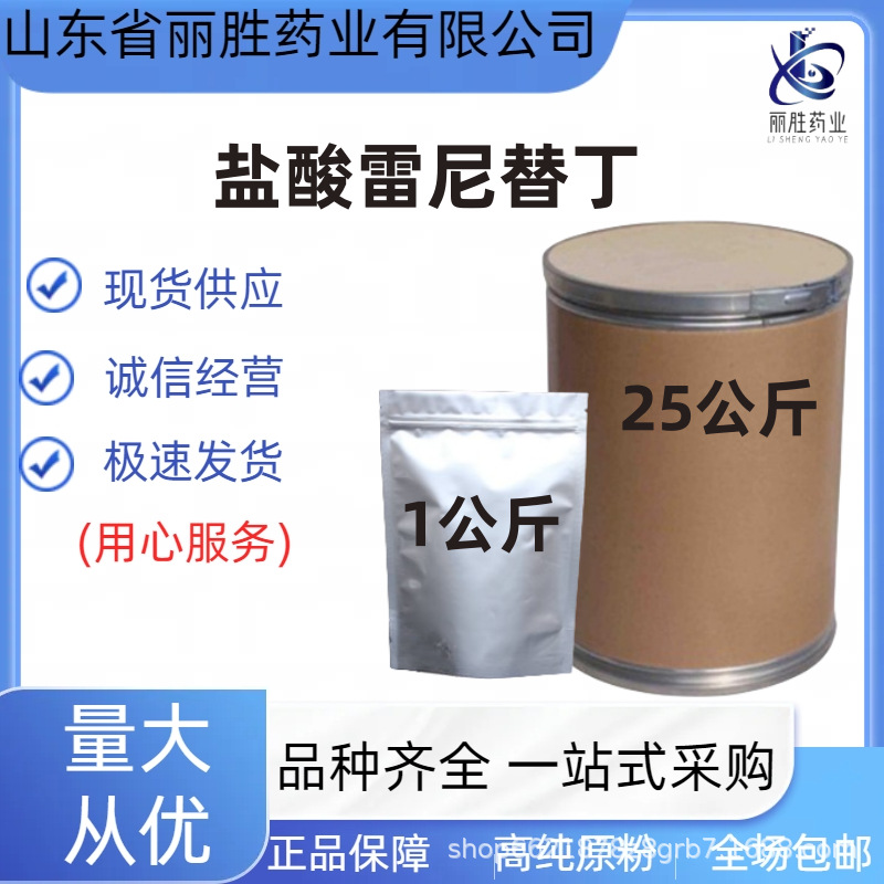 盐酸雷尼替丁  现货供应 盐酸雷尼替丁  1kg袋  CAS:71130-06-8