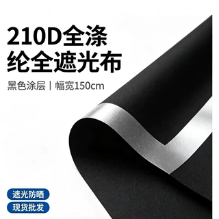 210D涤纶全遮光布黑色涂层遮光面料 帐篷窗帘箱包装饰布现货批发