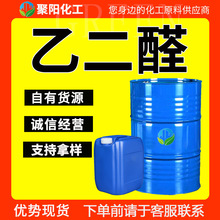 40%含量 胶粘助剂纺织助剂戊二草酸醛水溶液工业乙二醛