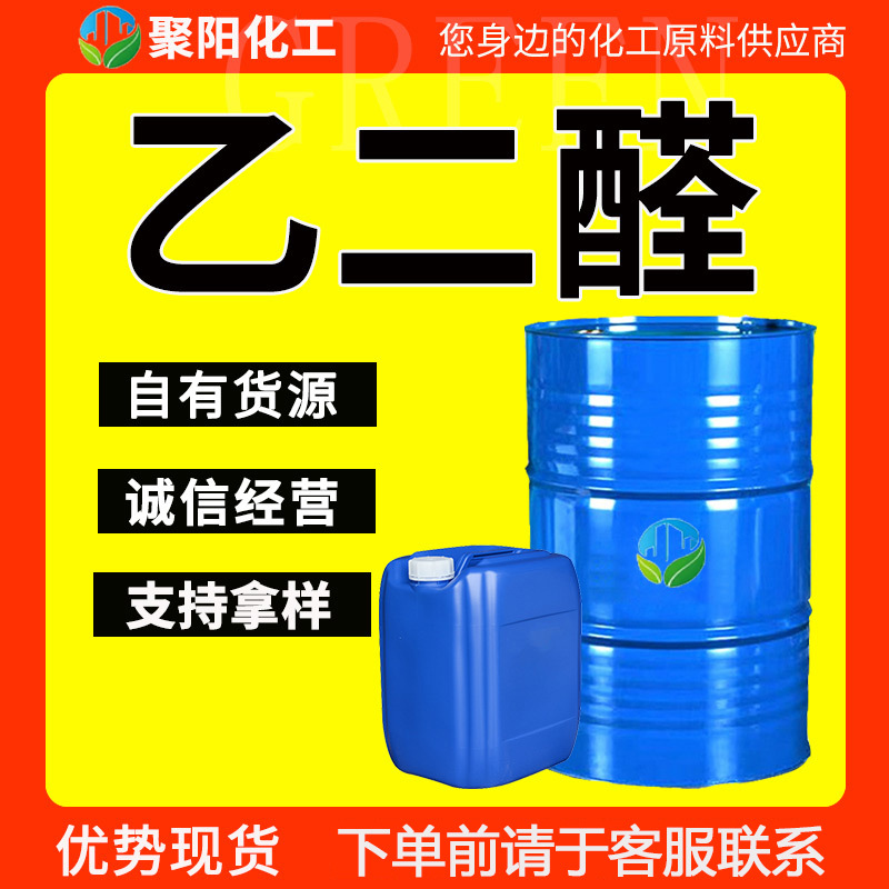 40%含量 胶粘助剂纺织助剂戊二草酸醛水溶液工业乙二醛
