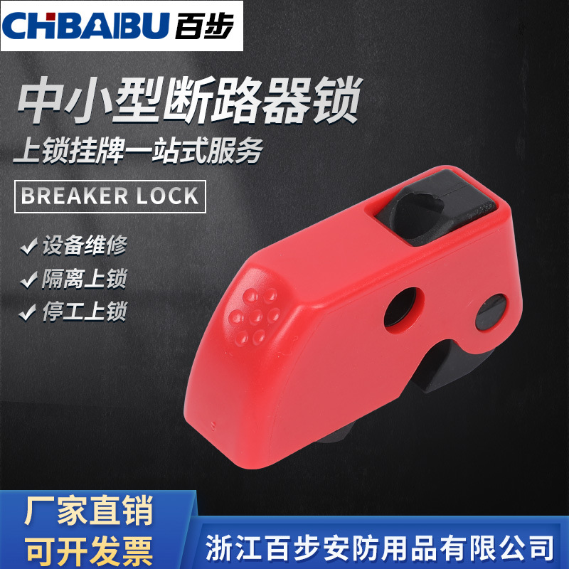 多功能可调节中小型断路器锁电工设备停工检修安全上锁挂牌