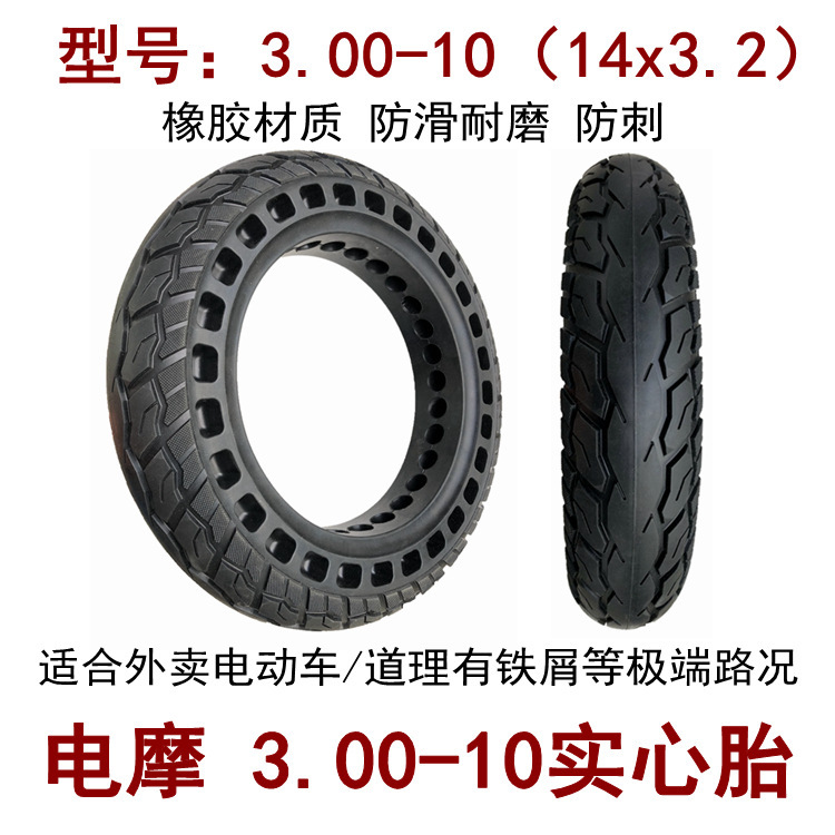 电动车外胎3.00-10实心胎14x3.2实心胎电摩14寸橡胶实心轮胎耐磨