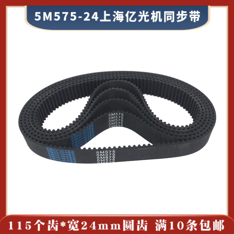 5M575*115*24苏州三光同步带 115个齿 线切割齿轮皮带同步带