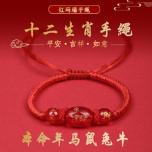 2026马年本命年化解红绳手链十二生肖马鼠兔牛编织玛瑙手绳男女礼