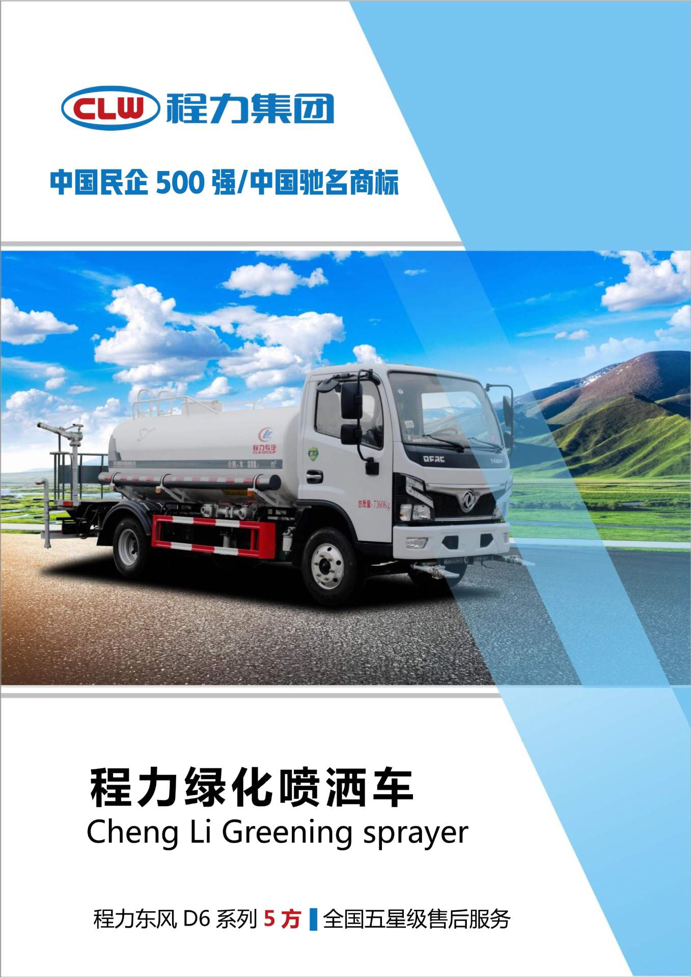 Dongfeng 5-Ton Sanitation Sprinkler Truck, National Vi Green Landscaping Spray Truck, Electric Price and Configuration