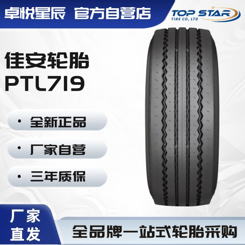 佳安轮胎 PRIMEWELL 215/75R17.5 PTL719花纹拖车轮轮胎