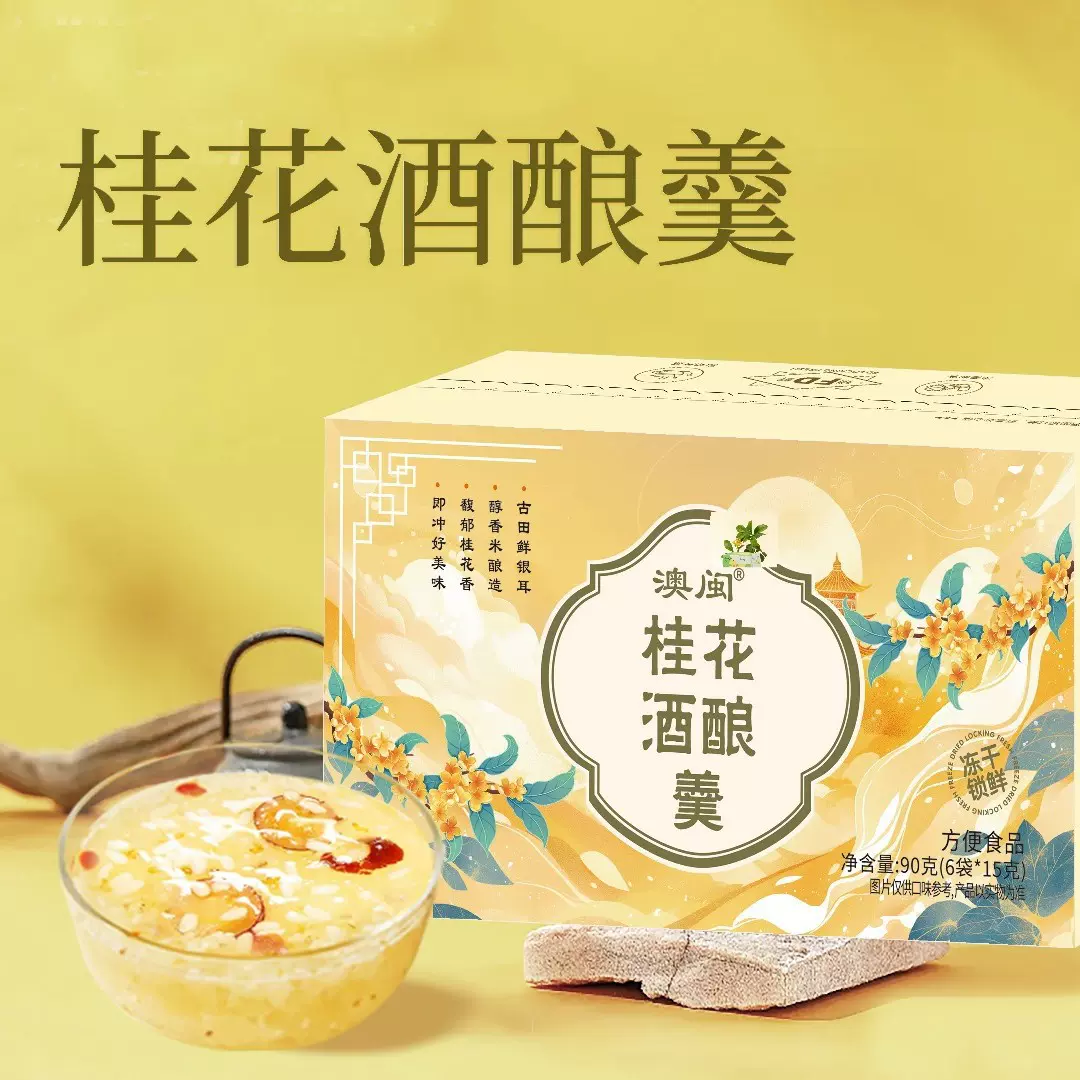 定制贴牌OEM冻干桂花酒酿银耳羹即食代餐免煮冲泡速食冻干锁鲜