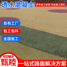 景区广场彩色透水地坪 涟水透水混凝土 盱眙人行道耐磨透水混凝土