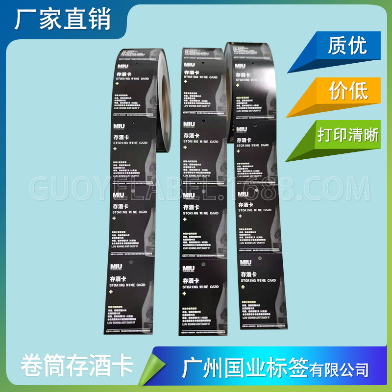 铜版纸卷张吊牌 卷筒打印存酒卡吊牌 打印卷式彩色存酒卡吊牌